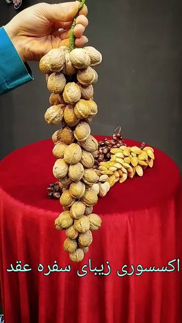 خوشه های گردو بادام فندق